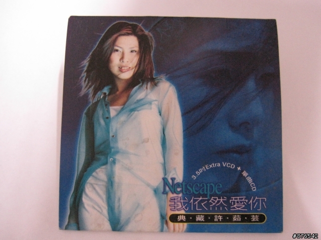 塵封已久的NETS CAPE 4.5 + 許茹芸 我依然愛你 VCD