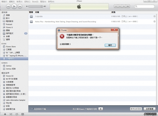 iTunes下載 error 8008