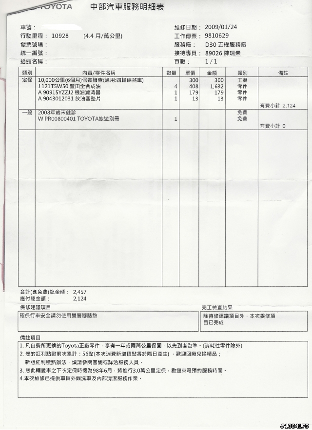 wish歷年來原廠保養費用及明細