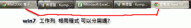 win 7工作列  圖示 無法分開 求教