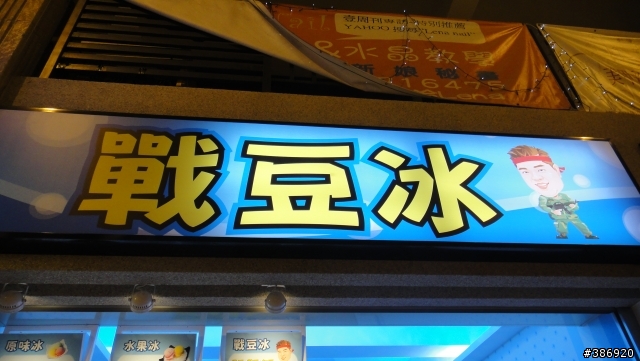 分享：一中育民商圈可以一吃的芒果冰-戰鬥冰-