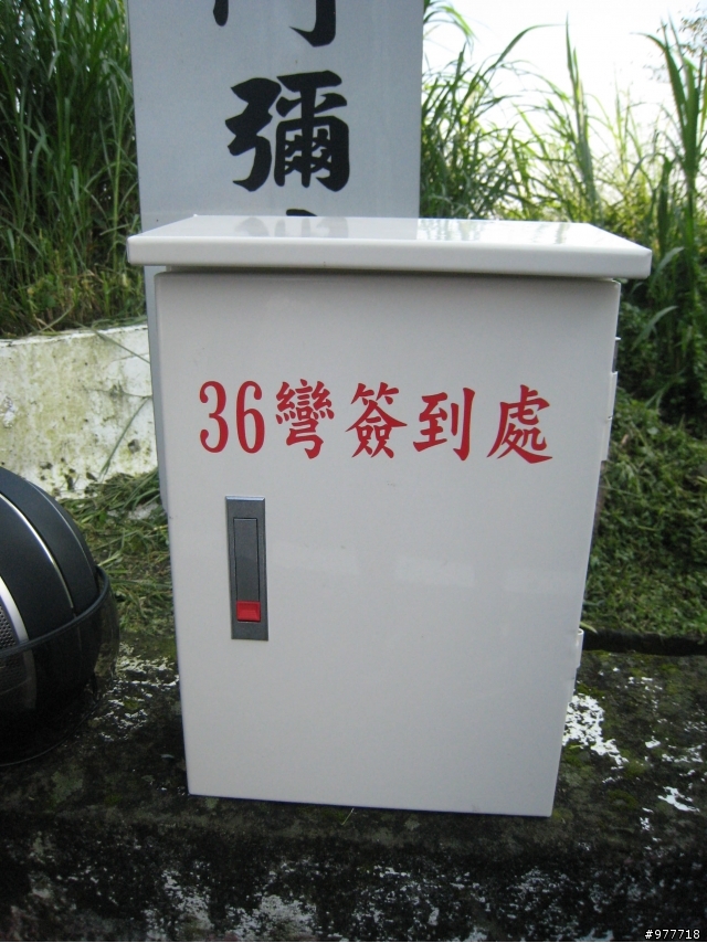 2011/7/31梅山36灣新簽到箱