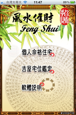 【分享】好用又專業的風水軟體 『Feng Shui Wealth】，特價中哦