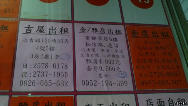 永春市場的租屋廣告