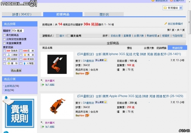 iPhone 3Gs 維修 & 小苦工於DA量販店的不愉快消費經驗~