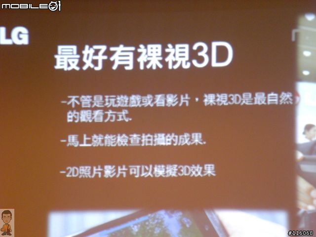 [更新價格]]全台首支裸視3D手機─LG Optimus 3D體驗會