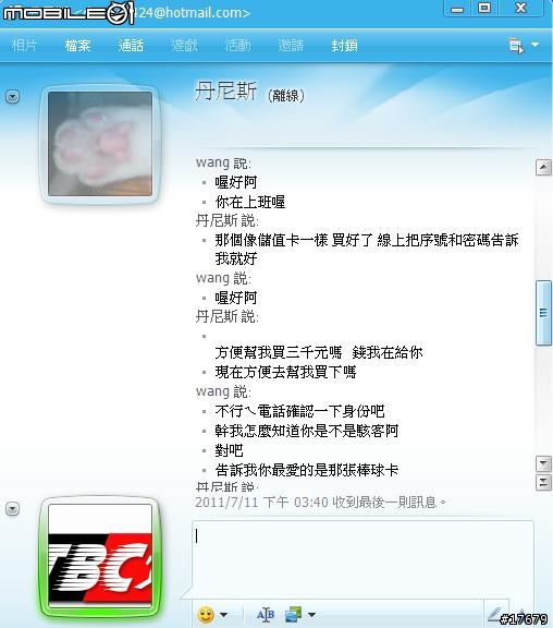 朋友MSN被駭,與笨賊的MSN對話.出來混也要專業點阿