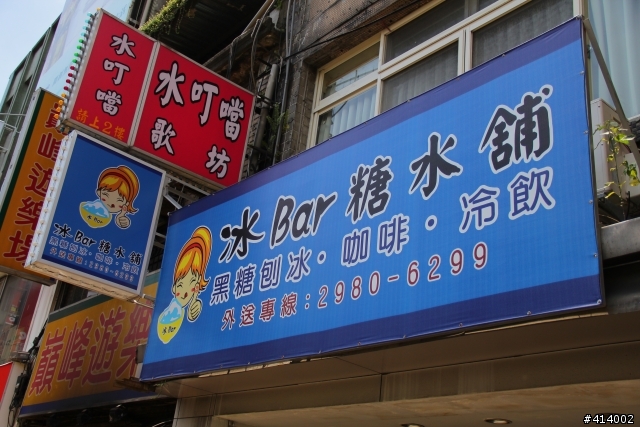 三重新開的冰品店-冰Bar糖水舖