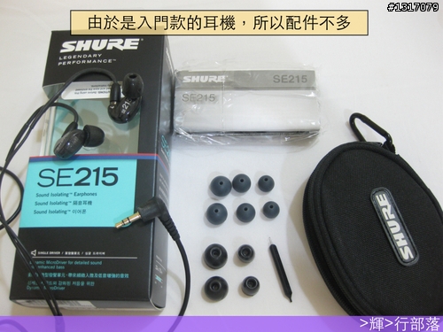 [開箱] Shure SE215 可換線耳道