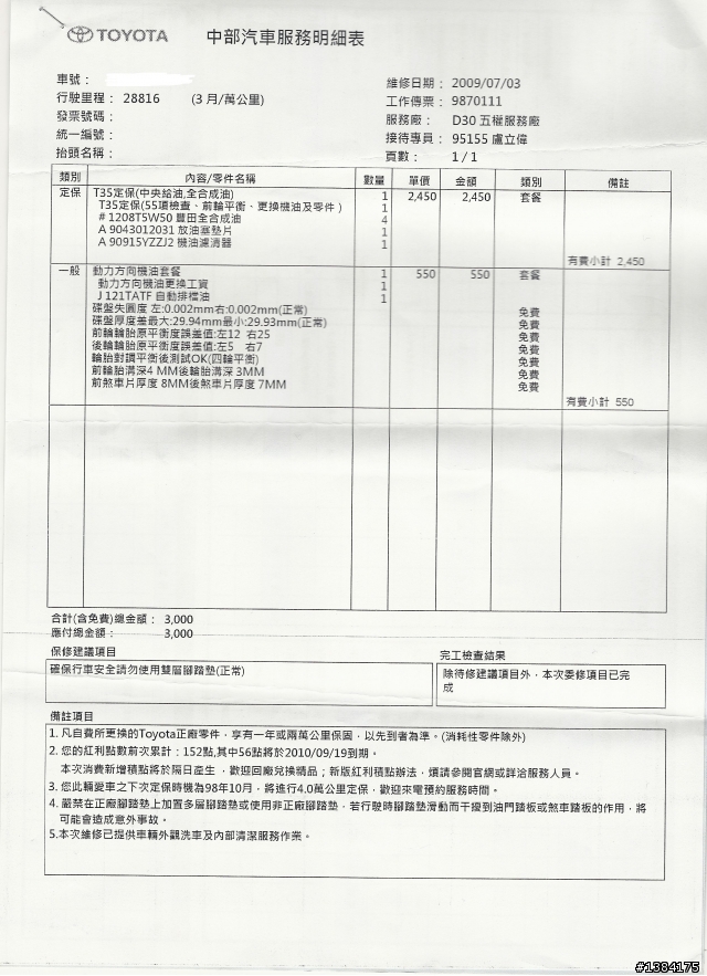 wish歷年來原廠保養費用及明細