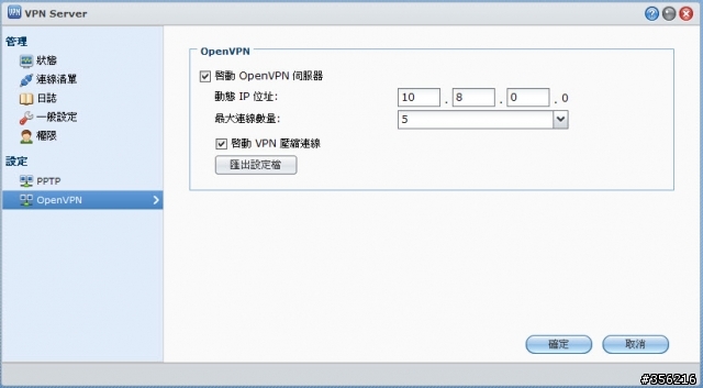 Synology VPN 設定步驟分享 (新增 OpenVPN安裝說明)