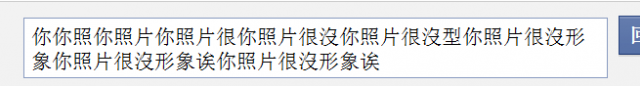 這幾天你們的facebook會跳針嗎