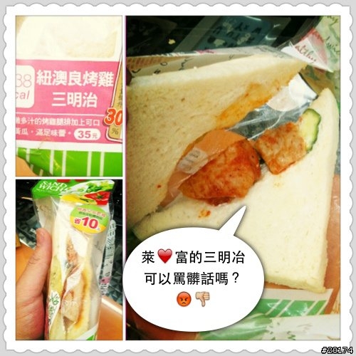 萊爾富的三明治有誇張