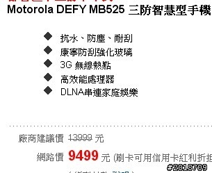 2011  7  /  8 日 defy  mb525  價格比較