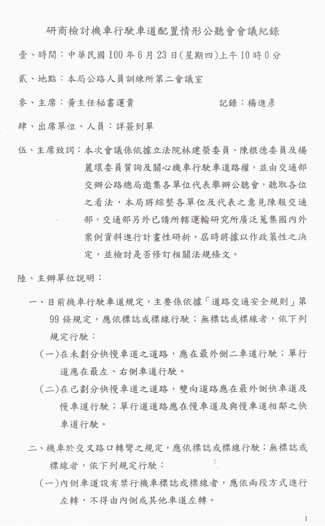 【權益】機車行駛車道配置情形公聽會 - 公聽會結束，補上資料