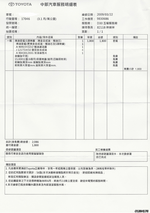 wish歷年來原廠保養費用及明細