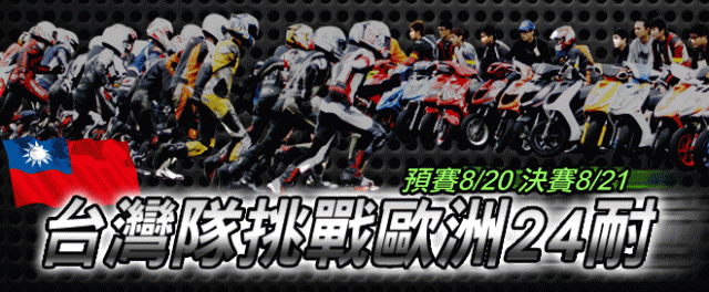 挑戰歐洲24耐 全民『讚』聲挺Taiwan Team