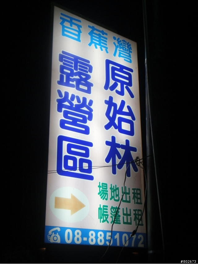墾丁真的看得到陸蟹喔