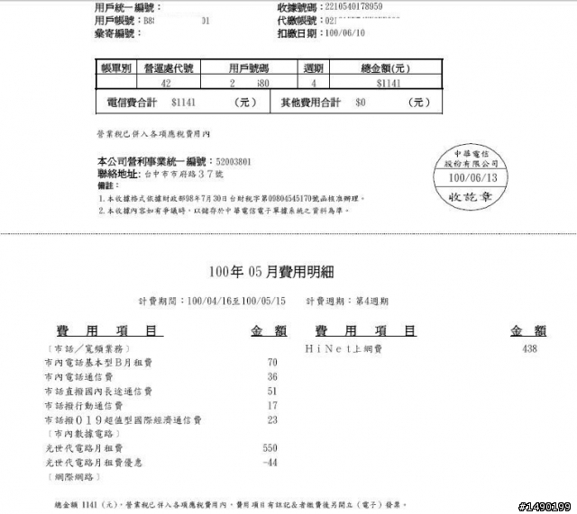 中華電信亂收錢之有圖有真相 - 8/19 更新。THE END