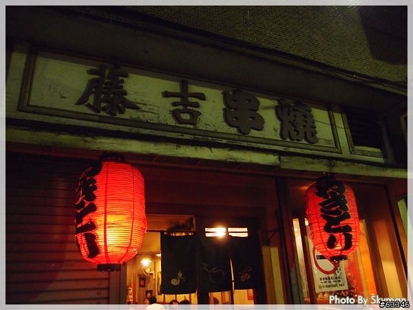 台中-藤吉串燒(日式燒烤)