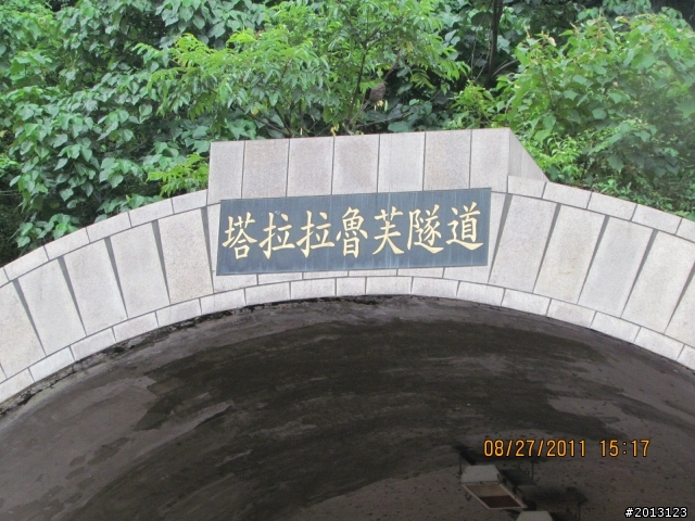 半套南橫之旅