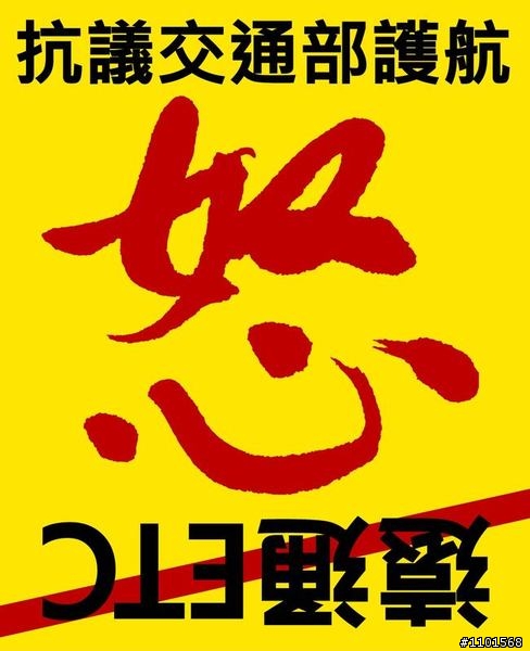 0820反遠通ETC紀實