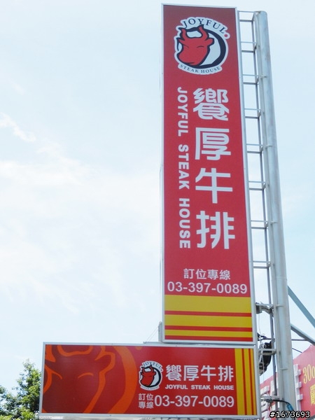 饗厚牛排
