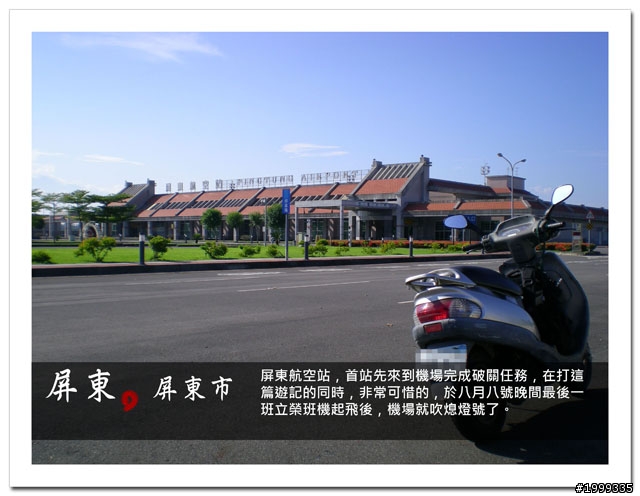 機車環島走跳行之初探-以本島民用機場為例-08