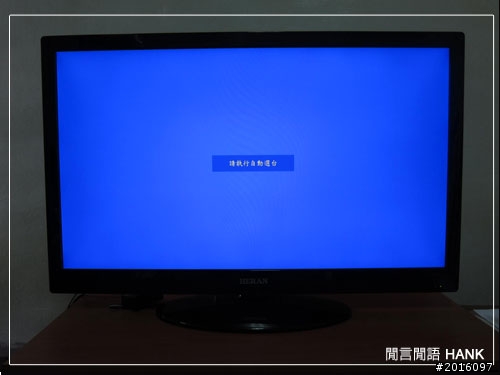 [開箱文分享]禾聯 HD-42Z52 42”液晶電視入手啦~(下)