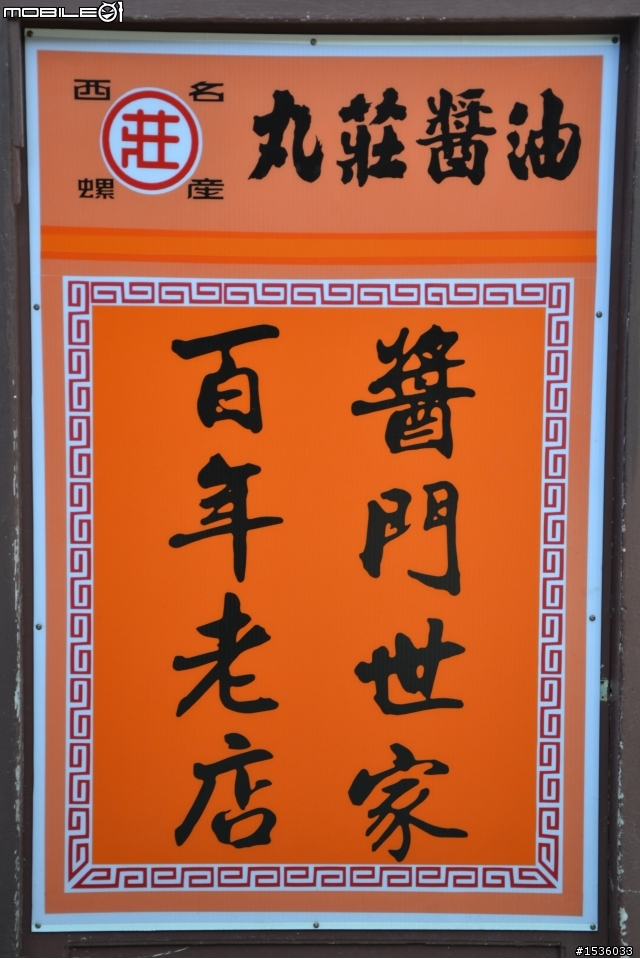 難忘南來北往的西螺大橋，難忘古早幸福滋味的丸莊醬油。