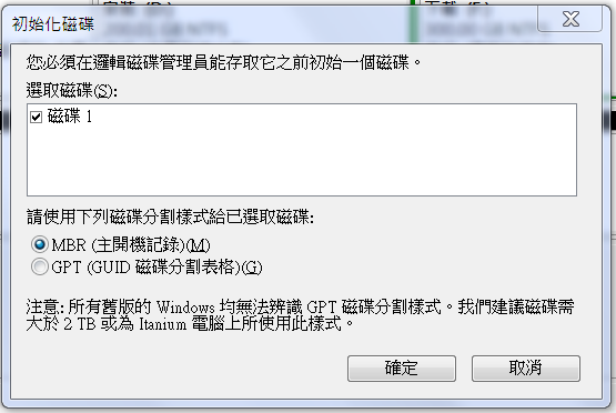 新硬碟初始化，分割樣式選擇哪個？