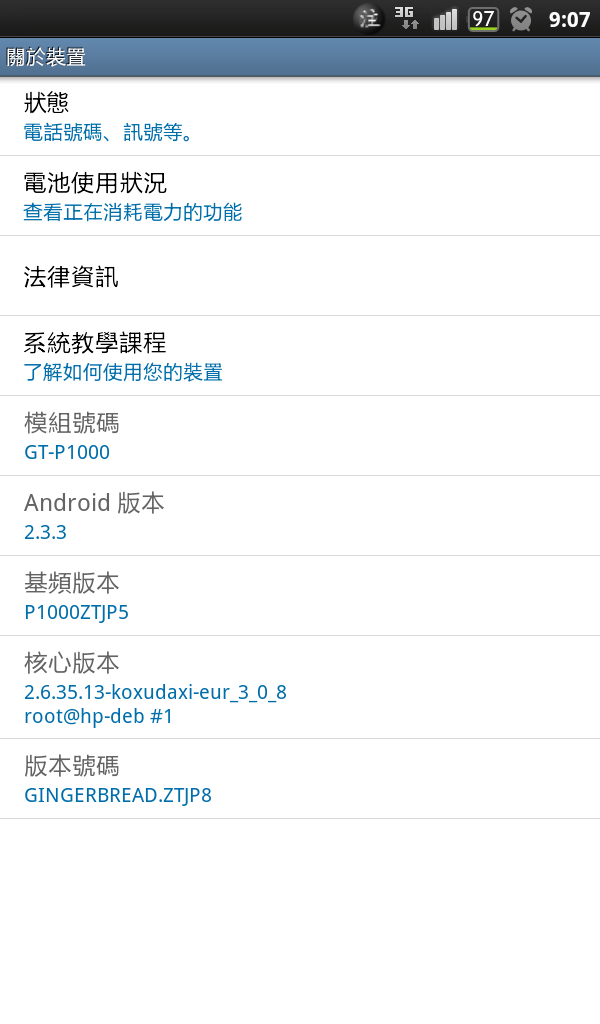 Galaxy Tab 7" 刷機+優化簡易教學[停刊]