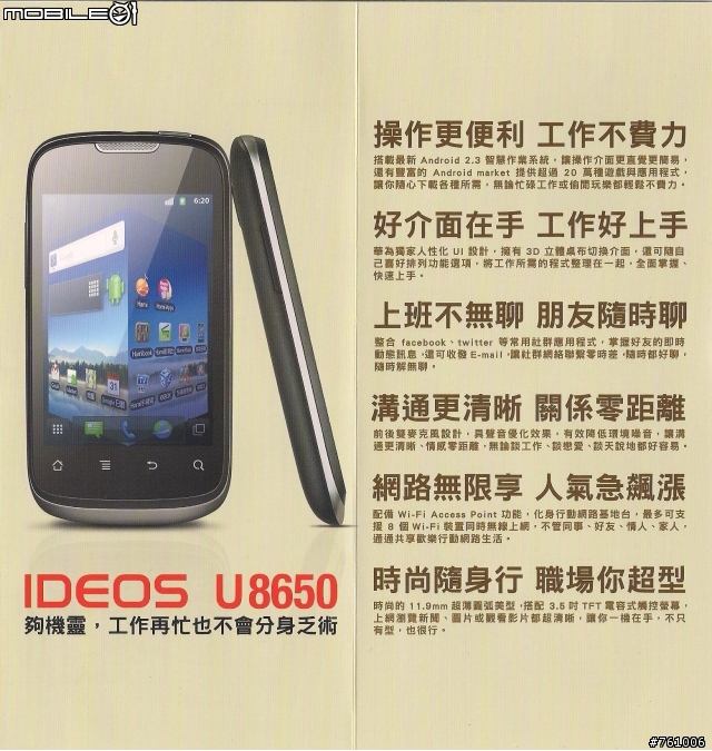[開箱體驗文]HUAWEI IDEOS U8650