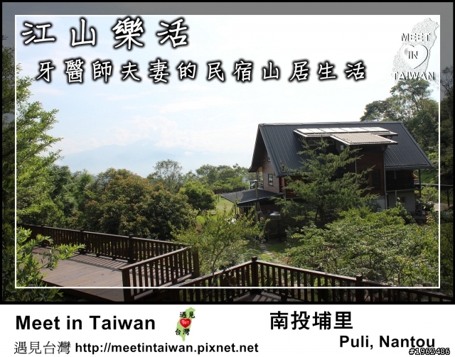 江山樂活－天天看日出•牙醫師夫妻的民宿山居生活(南投埔里)