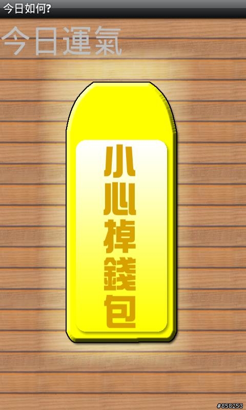 【國人自製軟體】 今日如何?