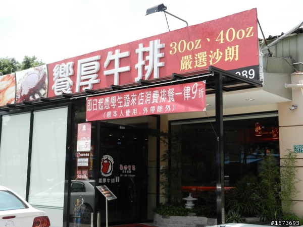饗厚牛排