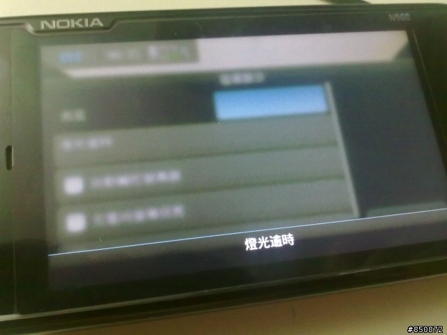 (求助)N900 無法調整螢幕亮度了！