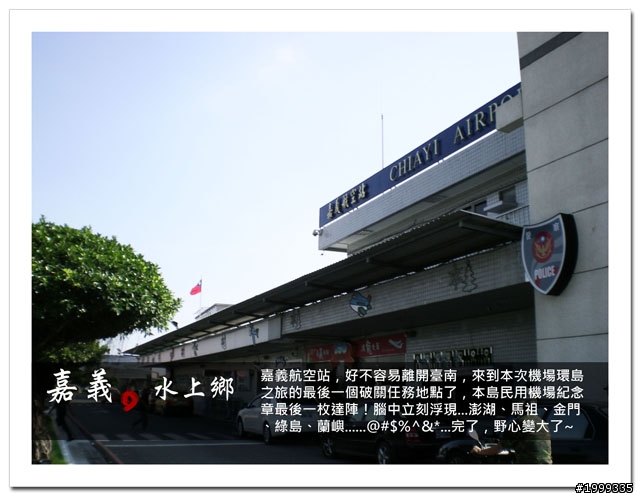 機車環島走跳行之初探-以本島民用機場為例-08