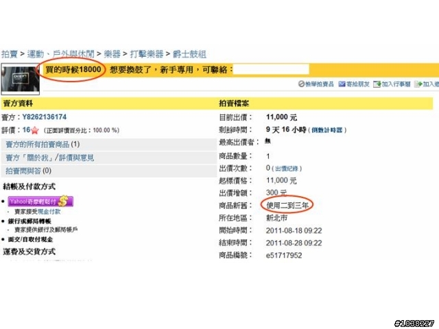 多年前擁有的爵士鼓～～耶..居然在Y拍又相逢