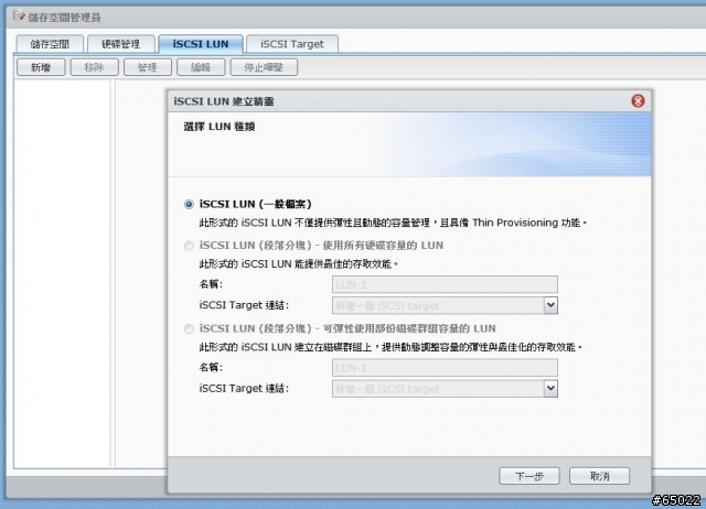 [教學]利用Synology的NAS在Windows7下建立iSCSI磁碟機