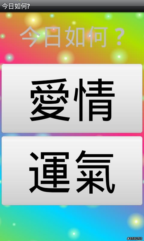 【國人自製軟體】 今日如何?