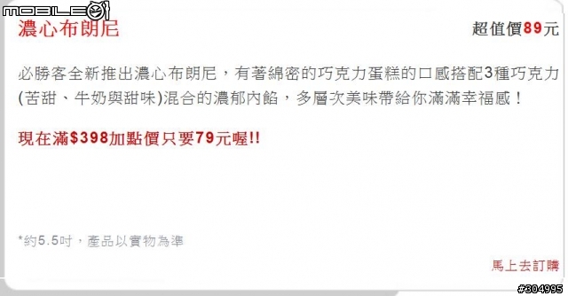[必勝客] 全新口味 - 濃心布朗尼