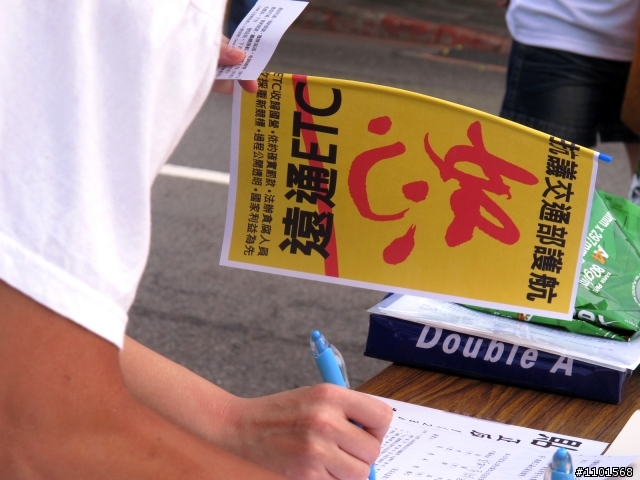 0820反遠通ETC紀實