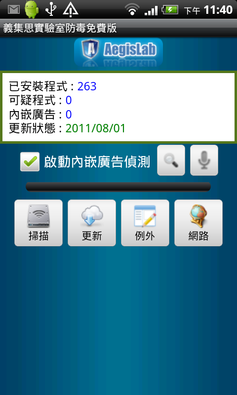 國產Android手機防毒軟體-AegisLab Antivirus