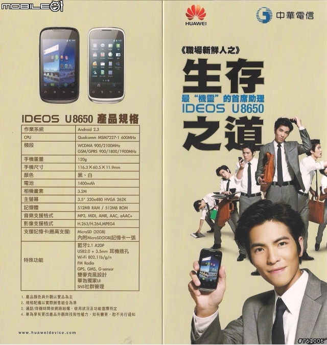 [開箱體驗文]HUAWEI IDEOS U8650