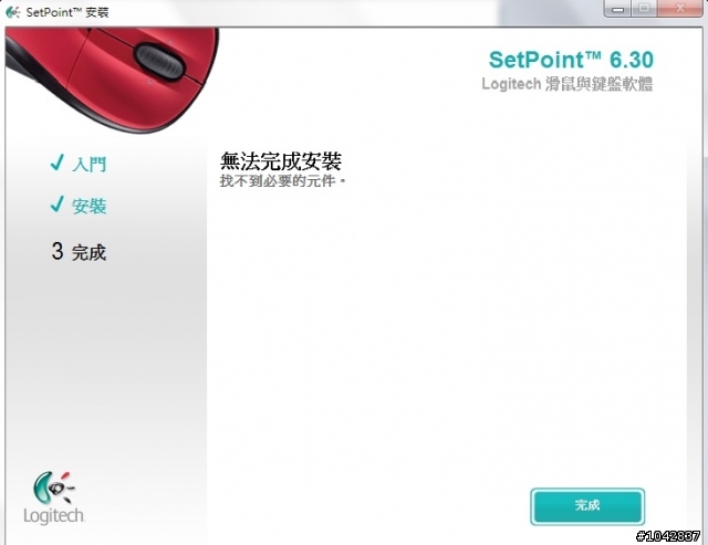 羅技setpoint 無法安裝找不到必要的元件?