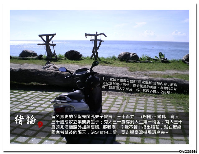 機車環島走跳行之初探-以本島民用機場為例-01