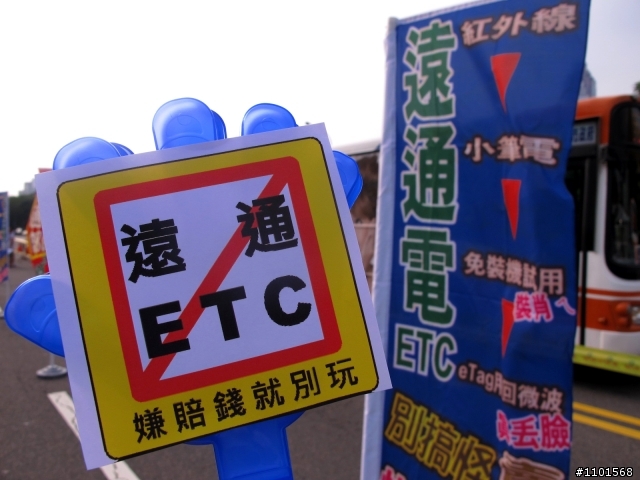 0820反遠通ETC紀實