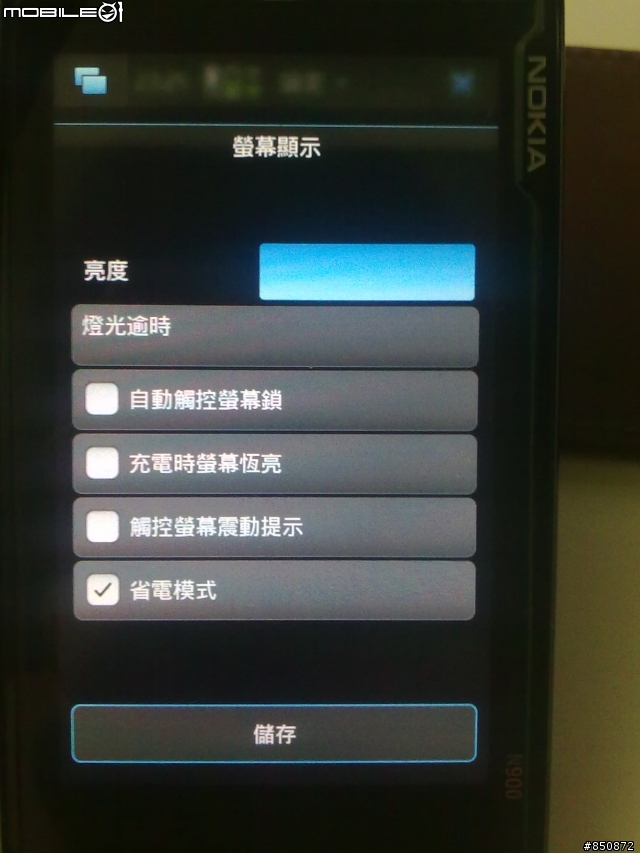 (求助)N900 無法調整螢幕亮度了！