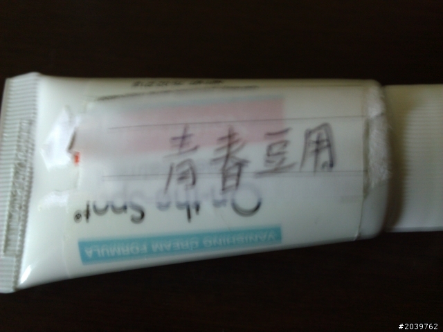 這瓶抗青春痘怎用?